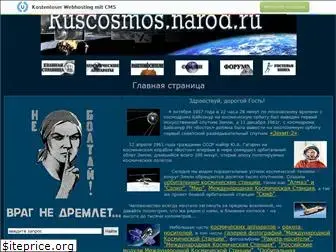 ruscosmos.narod.ru