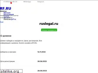 ruslegal.ru