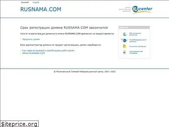 rusnama.com
