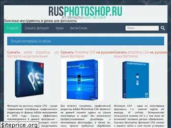 rusphotoshop.ru