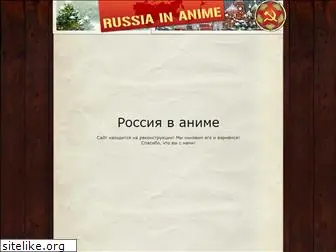 russia-in-anime.ru