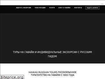 russiahawaii.ru