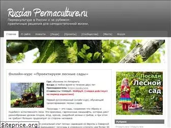 russianpermaculture.ru