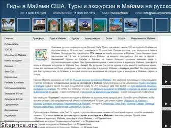 www.russiantoursmiami.com