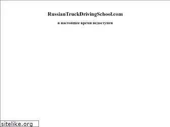 russiantruckdrivingschool.com