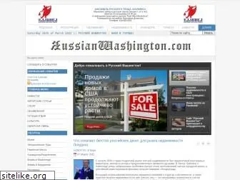 russianwashington.com