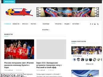 russiavolley.ru