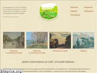 russkiy-peyzazh.ru