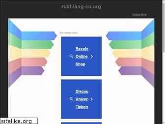 rust-lang-cn.org