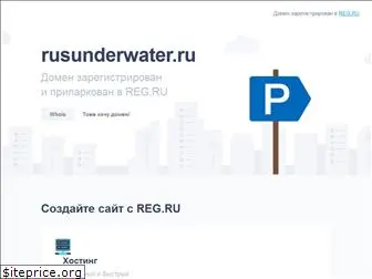 rusunderwater.ru