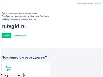 rutvgid.ru