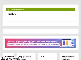 ruvolt.ru