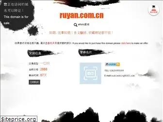 ruyan.com.cn