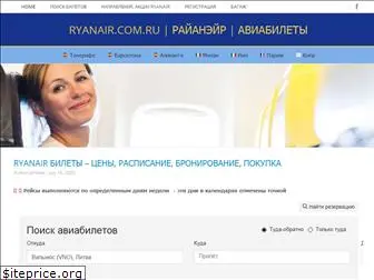 ryanair.com.ru
