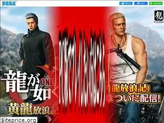 ryu-ga-gotoku-online.jp