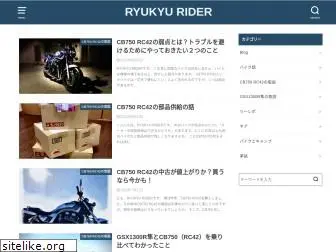 ryukyu-rider.jp