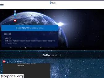 s-booster.jp