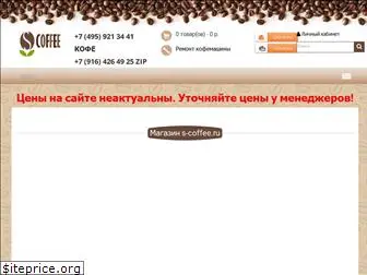 s-coffee.ru