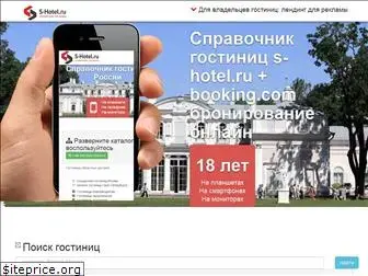 s-hotel.ru