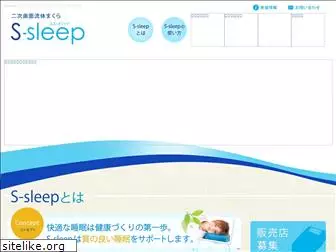 s-sleep.jp