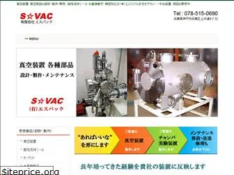 s-vac.co.jp