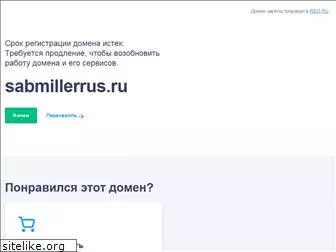 sabmillerrus.ru