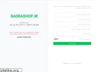 sadrashop.ir