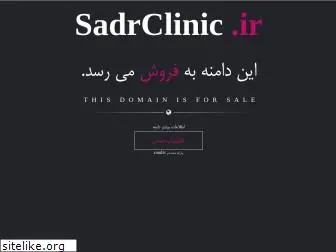 sadrclinic.ir