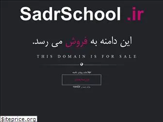 sadrschool.ir