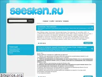 saeskan.ru