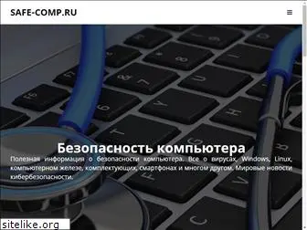 safe-comp.ru
