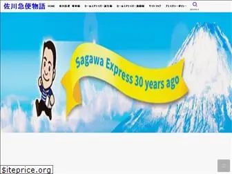 sagawa-story.com
