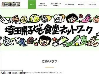 www.saitama-kodomoshokudou-network.org