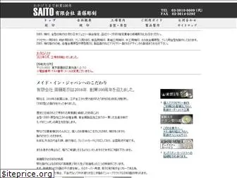 saito-chokoku.co.jp