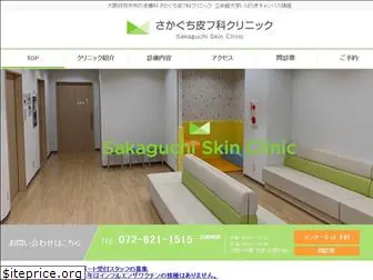 sakaguchi-hifuka-clinic.com