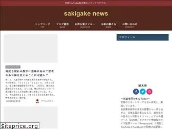 sakigakenews.com