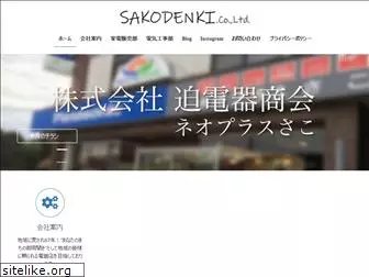 sakodenki.com