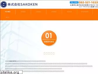 sakoken-co-ltd.com
