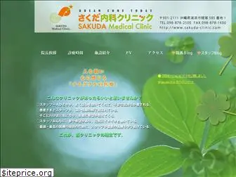 sakuda-clinic.com