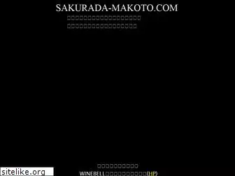 sakurada-makoto.com