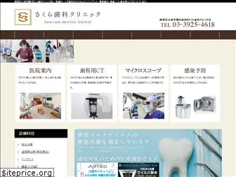 sakurashika-clinic.net