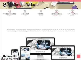 sakutto-homepage.com