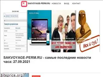 sakvoyage-perm.ru