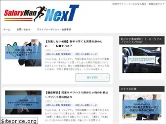 www.salaryman-next.com