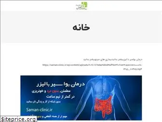 www.saman-clinic.ir