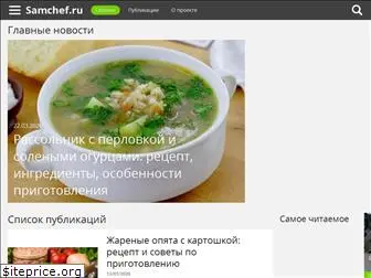 samchef.ru