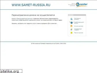 samet-russia.ru