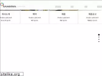 samhwaexpress.co.kr