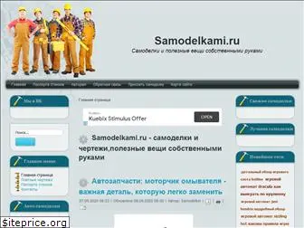 samodelkami.ru