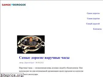 www.samoedorogoe.info